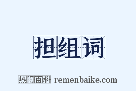 担组词是什么意思的图片